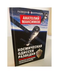 Космическая одиссея разведчика. Записки сотрудника госбезопасности