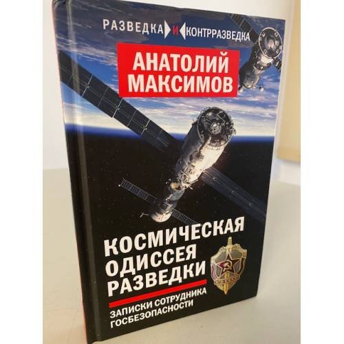 Космическая одиссея разведчика. Записки сотрудника госбезопасности
