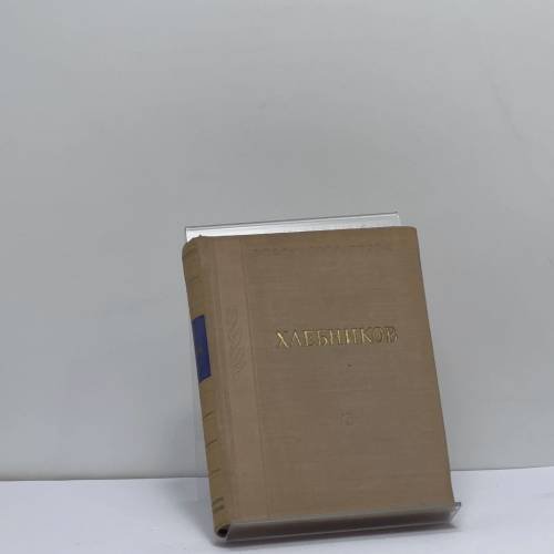 Обложка книги «Стихотворения и поэмы» — Виктор Хлебников