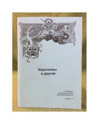 Коротковы и другие