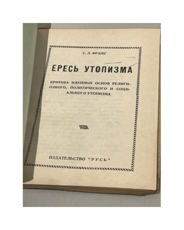 Ересь утопизма