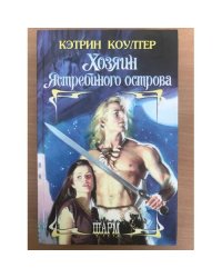 Хозяин Ястребиного острова