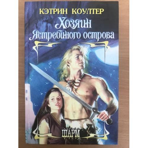 Хозяин Ястребиного острова