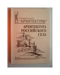 Архитектура российского села: региональный аспект: учебное пособие для вузов (L)