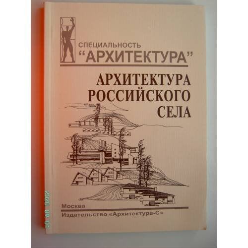 Обложка книги «Архитектура российского села: региональный аспект: учебное пособие для вузов (L)» — Хихлуха Л.,Багиров Р. и др., ISBN 5964700489