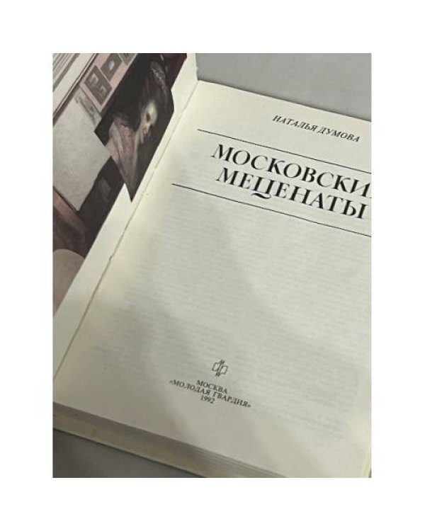 Дополнительное изображение книги «Московские меценаты»