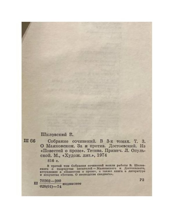 Дополнительное изображение книги «Шкловский В. Собрание сочинений в трех томах. Том 3»