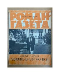 Удивительный монгол. Роман-газета №21 (859) 1978