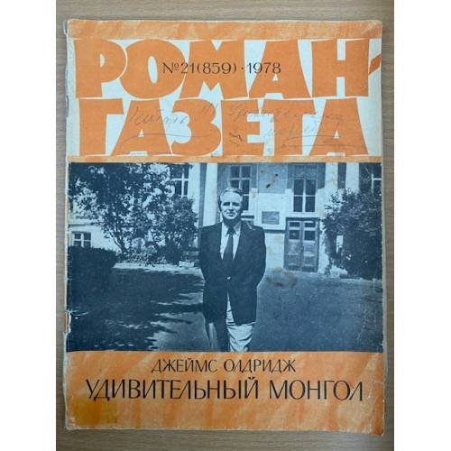 Удивительный монгол. Роман-газета №21 (859) 1978