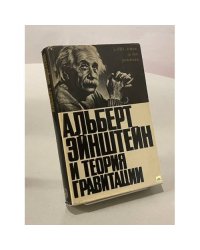Альберт Эйнштейн и теория гравитации