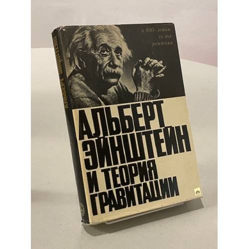 Альберт Эйнштейн и теория гравитации