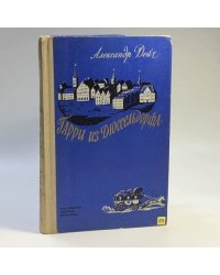Гарри из Дюссельдорфа