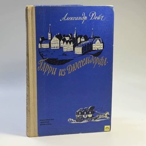 Обложка книги «Гарри из Дюссельдорфа» — Александр Дейч
