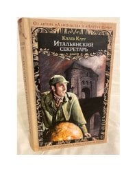 Итальянский секретарь