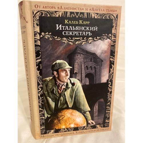 Обложка книги «Итальянский секретарь» — Карр Калеб, ISBN 5699191496