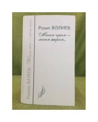 Разил Вәлиев: Минем чорым - минем жырым. 