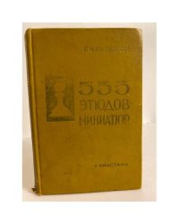 555 этюдов-миниатюр      
