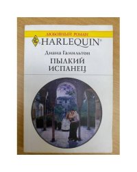 Пылкий испанец