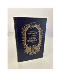 Царица армянская
