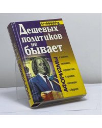 Дешевых политиков не бывает