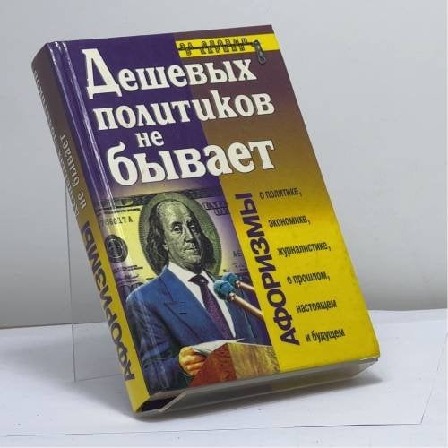 Обложка книги «Дешевых политиков не бывает» — Константин Душенко, ISBN 9785040015665