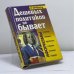 Обложка книги «Дешевых политиков не бывает» — Константин Душенко, ISBN 9785040015665