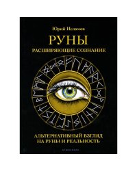 Руны. Расширяющие сознание. Альтернативный взгляд на руны и реальность