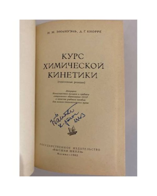 Дополнительное изображение книги « Курс химической кинетики. Гомогенные реакции »
