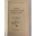 Дополнительное изображение книги « Курс химической кинетики. Гомогенные реакции »