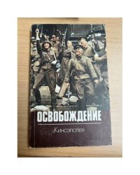 Освобождение. Киноэпопея