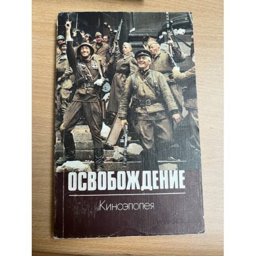 Освобождение. Киноэпопея