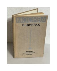 Москва в цифрах (1966-1970 гг.). Краткий статистический сборник