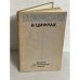 Обложка книги «Москва в цифрах (1966-1970 гг.). Краткий статистический сборник»