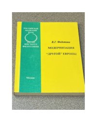 Модернизация "другой" Европы