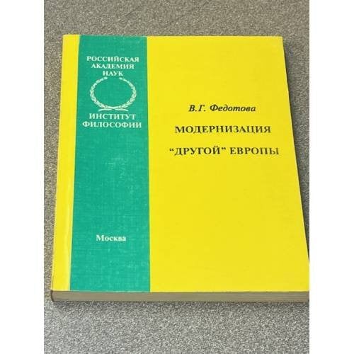 Модернизация "другой" Европы
