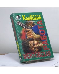 Ментовская работа
