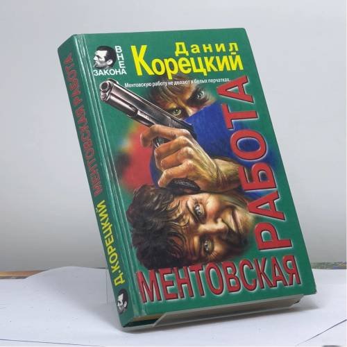 Обложка книги «Ментовская работа» — Д. А. Корецкий, ISBN 9785040022120