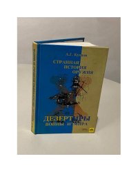 Странная история оружия. Дезертиры войны и мира