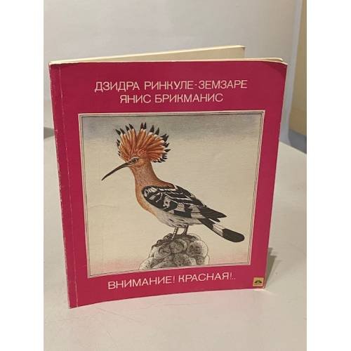 Обложка книги «Внимание! Красная!..» — Дзидра Ринкюле-Земзаре, Янис Брикманис