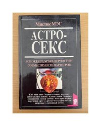 Астросекс