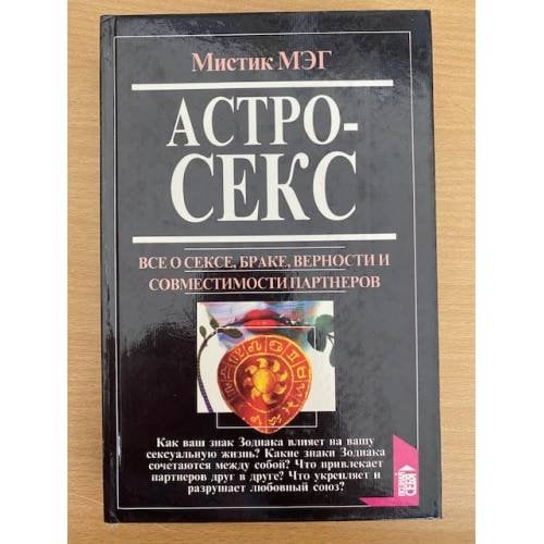 Астросекс