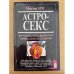 Астросекс