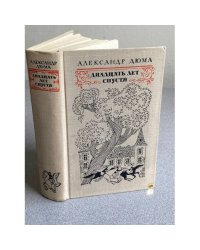 Двадцать лет спустя