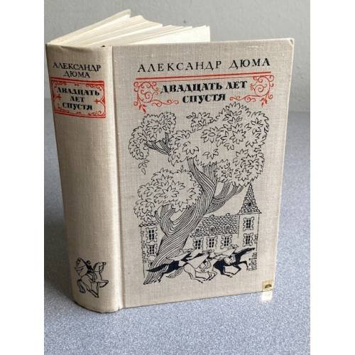 Обложка книги «Двадцать лет спустя» — Александр Дюма