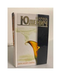 Дата моей смерти