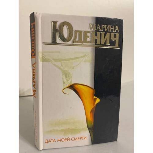 Дата моей смерти