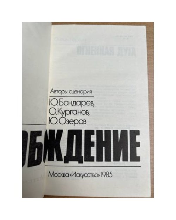 Освобождение. Киноэпопея