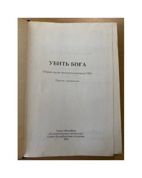 Убить бога
