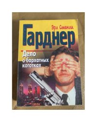 Дело о бархатных коготках