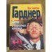 Обложка книги «Дело о бархатных коготках» — Эрл Стенли Гарднер